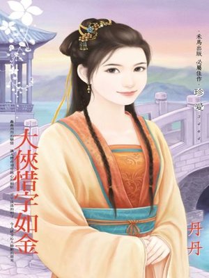 cover image of 大俠惜字如金
